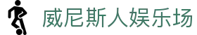 威尼斯人娱乐场_威尼斯人博彩_【官方注册网址】